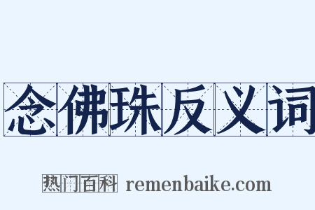念佛珠反义词是什么意思的图片